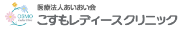 こすもレディースクリニック　公式サイト